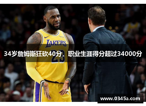 34岁詹姆斯狂砍40分，职业生涯得分超过34000分