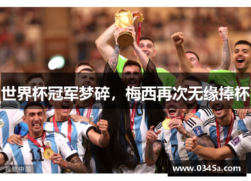 世界杯冠军梦碎，梅西再次无缘捧杯
