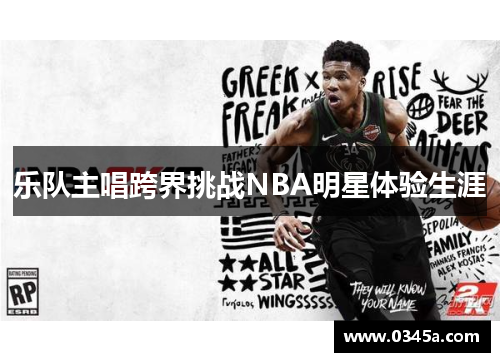 乐队主唱跨界挑战NBA明星体验生涯