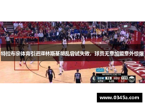 特拉布宗体育引进泽林斯基胡乱尝试失败，球员无意加盟意外惊爆