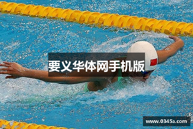 要义华体网手机版