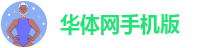 华体网手机版